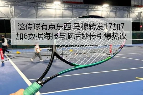 这传球有点东西 马穆转发17加7加6数据海报与脑后妙传引爆热议