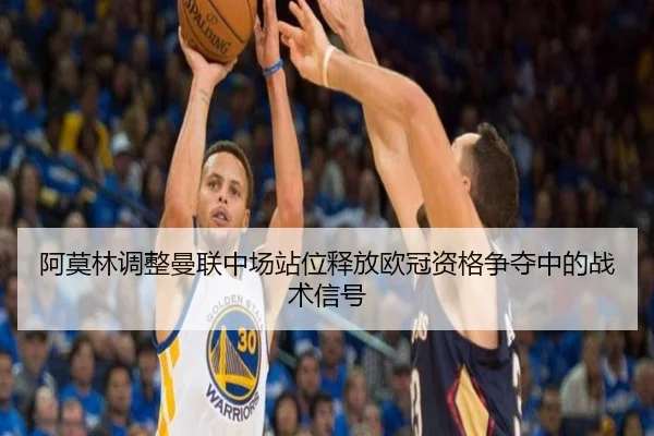 阿莫林调整曼联中场站位释放欧冠资格争夺中的战术信号