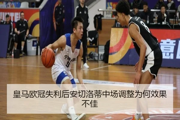 皇马欧冠失利后安切洛蒂中场调整为何效果不佳