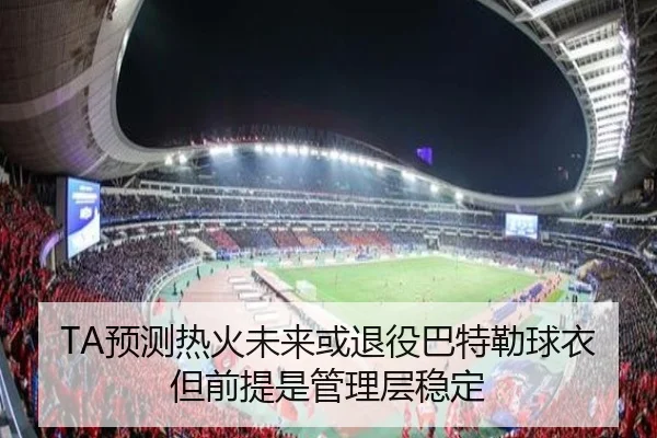 TA预测热火未来或退役巴特勒球衣但前提是管理层稳定